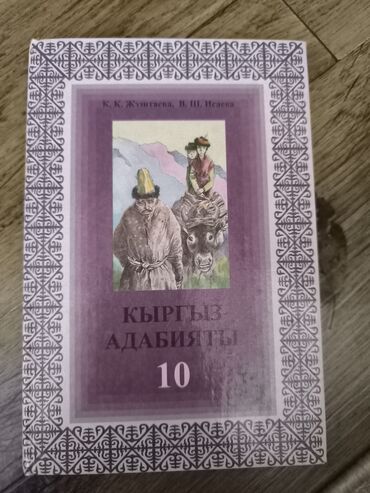 гдз букварь 1 класс ветшанова ответы: Кыргызская литература, 10 класс, Б/у, Самовывоз