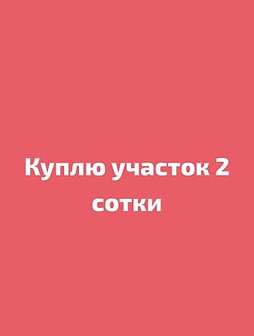 Жер тилкелери: 2 соток — 1