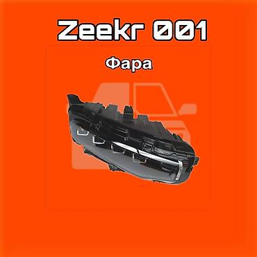 gladiator: Фара для Zeekr 001 ⚠️ Есть в наличии 🗒️Подходит на многие авто — 1