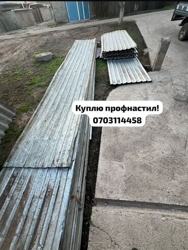 Профнастил: 🛠 Скупка профнастила в Бишкеке и области Покупаем профнастил б/у и