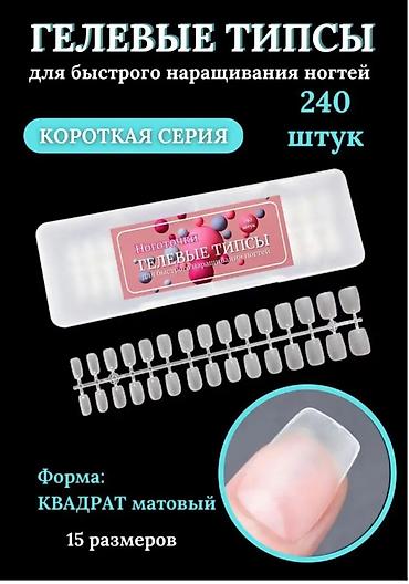 Инструменты и тележки для инструментов: #Верхние формы для наращивания ногтей,100шт(380сом). #Гелевые типсы — 5