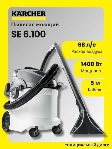 Пылесосы: Пылесос, Karcher, Моющий, Смешанная, Сухая, Влажная, Контейнер, Мешок, Циклонный фильтр — 9