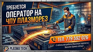 нужен токарь: Вакансия: оператор на ЧПУ плазморез Описание задач: - Управление и — 1
