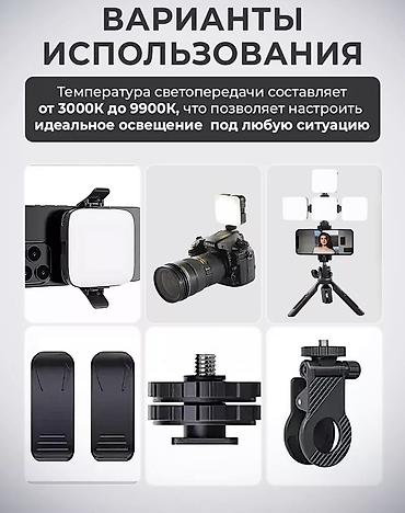 ring light: Это портативный светодиодный видеосвет OrderMe AY-49D.Назначение — 4