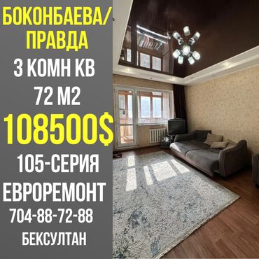 куплю квартиру 105 серия: 3 бөлмө, 72 кв. м, 105-серия, 5 кабат, Евроремонт