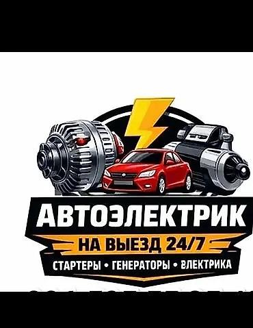 Услуги автоэлектрика, Ремонт сигнализации, Специализация: Легковое авто, Круглосуточно