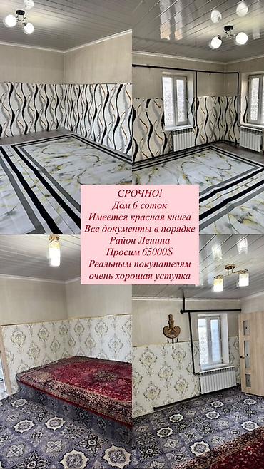 бишкек восток 5: Срочная продажа дома на участке 6 соток, Токмок район Ленина. - — 1