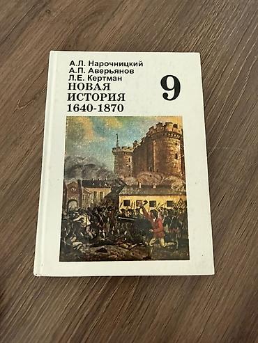 Учебник: «Новая история 1640–1870. 9 класс» Авторы: А. Л at lalafo.kg Учебник: «Новая история 1640–1870. 9 класс» Авторы: А. Л