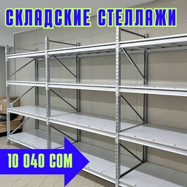 металлические стеллажи бу купить: Складские стеллажи, металлический стеллаж для склада, грузовой стеллаж