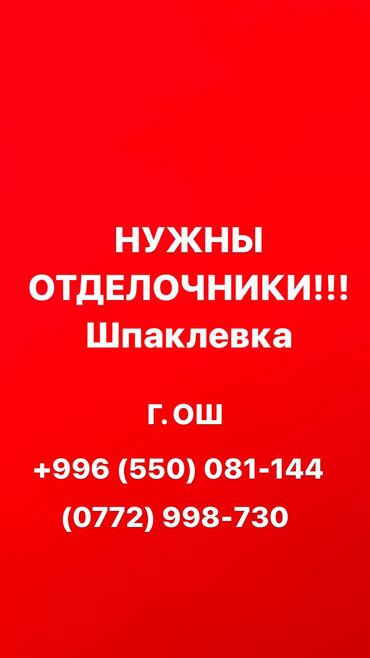 штукатурить: Декоративная штукатурка, Шпаклевка стен, Шпаклевка потолков | Акриловая вода эмульсия, Арт бетон, Венецианская 1-2 года опыта