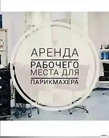 Сдаю Парикмахерское кресло: Для парикмахера, барбера, С оборудованием