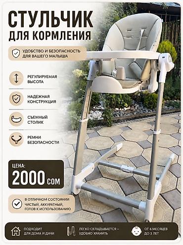 стулчик кормления: Стульчик для кормления - Удобство и безопасность для малыша - — 1