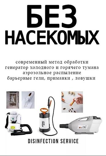 Дезинфекция, дезинсекция: Дезинфекция, дезинсекция, | Тараканы, | Транспорт, Офисы, Квартиры — 3