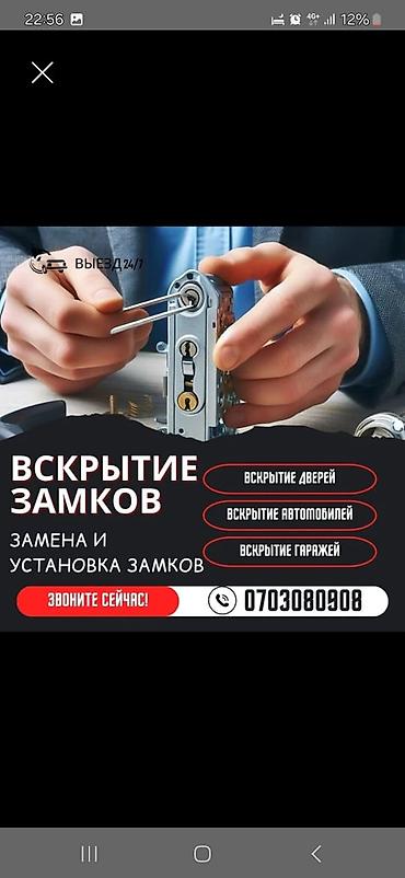 lock master: Профессиональные услуги по замкам, г. Бишкек. - Круглосуточно 24/7 - — 3