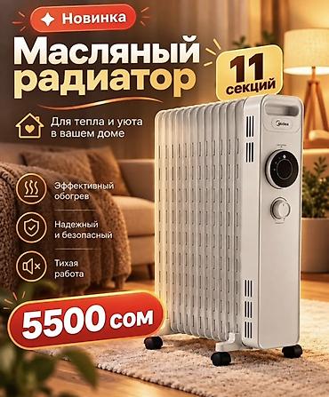 Масляный обогреватель Кол-во секций: 10 и более, Несколько режимов мощности at lalafo.kg Масляный обогреватель Кол-во секций: 10 и более, Несколько режимов мощности