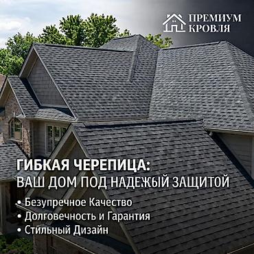 Битумная гибкая черепица: Гибкая черепица «Премиум Кровля» - Материал: многослойная битумная — 1