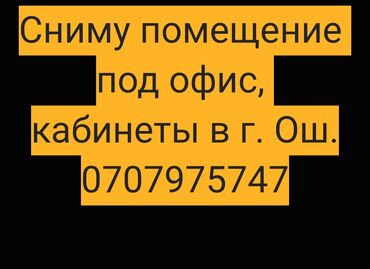 сдаю бутик в аренду: Сниму помещение под офис, кабинеты