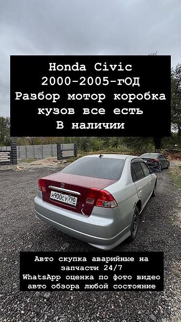 хонда сивик разбор: Разбор Honda Civic 2000–2005 - В наличии агрегаты и узлы: мотор — 1