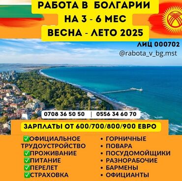 вакансии официанты: Работа - Болгария, Отели, кафе, рестораны, 1-2 года опыта, Мед. страхование