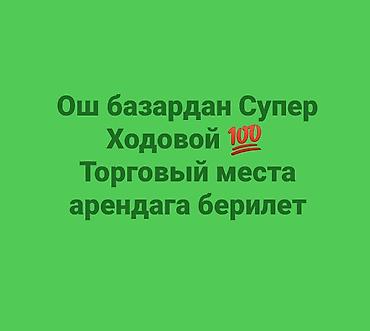 Недвижимость: ОШ базардан Супер Ходовой жерден места Арендага берилет Магазиден — 2
