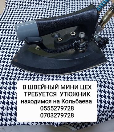работа на дому для мам: Утюжник. Аламедин-1 мкр