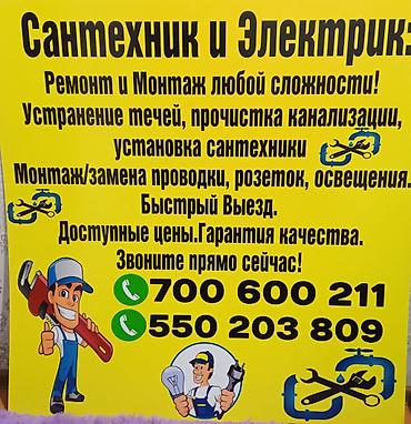 Электрики: Сантехник и электрик в Бишкеке Услуги: - Ремонт и монтаж любой — 1