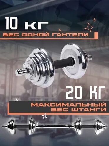 комплект гантелей: Набор гантелей с хромированными дисками и возможностью трансформации в