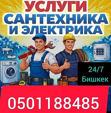 Услуги сантехника и электрика 24/7, Бишкек. Что делаем: - Сантехника