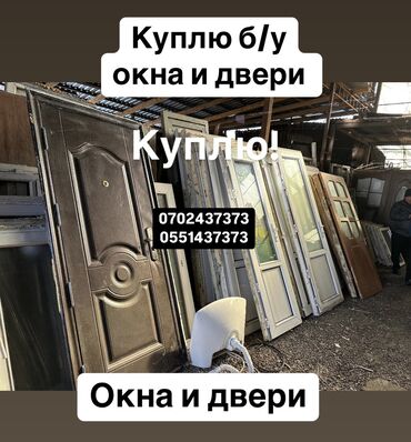 скупка бу вещи: Куплю б/у окна и двери, скупка окон скупка окна, покупаем окна