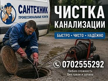 surface restorer: Услуга: профессиональная чистка канализации. - Быстро, чисто, надёжно — 1