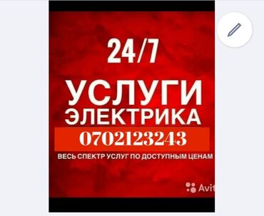 Электриктер: Электрик | Эсептегичтерди орнотуу, Кир жуугуч машиналарды орнотуу, Электр шаймандарын демонтаждоо 6 жылдан ашык тажрыйба