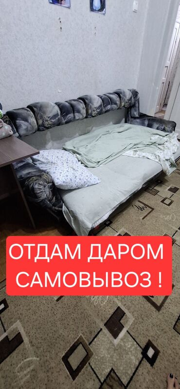 машины даром: (ДАРОМ) Просторный диван-кровать, идеально подходящий для гостиной