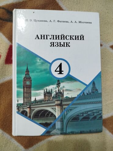 куртки детские для мальчиков: Продаётся Английский язык за 4 класс. Цуканова,Фатнева,Жолчиева.В