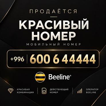 SIM-карты: Красивый VIP номер с редким кодом оператора -600. Очень красивый — 1