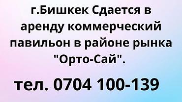 Сдается в аренду коммерческий павильон в районе рынка "Орто-Сай". тел