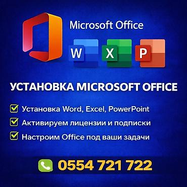 Услуга: установка и настройка Microsoft Office Что входит: -