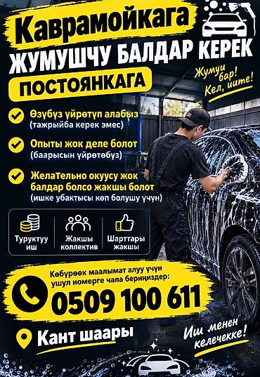 костаправ авто: Вакансия: сотрудники на автомойку (постоянная работа), г. Кант. Что — 1