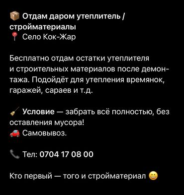 изовер с фольгой бишкек: 📦 Отдам даром утеплитель / стройматериалы 📍 Село Кок-Жар Бесплатно