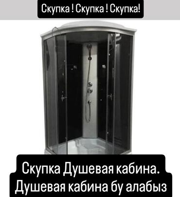 алюм: Скупка бу душевых кабин. Бу Душевая кабина алабыз. Принимаем душевые