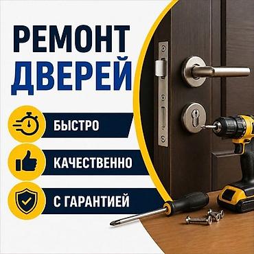 Эмерек кызматтары: Ремонт межкомнатных дверей. ремонт входных дверей. ремонт замков — 1