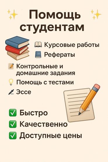 кондитерские курсы бишкек: Помощь студентам по учебным заданиям. Услуги: - Курсовые работы -