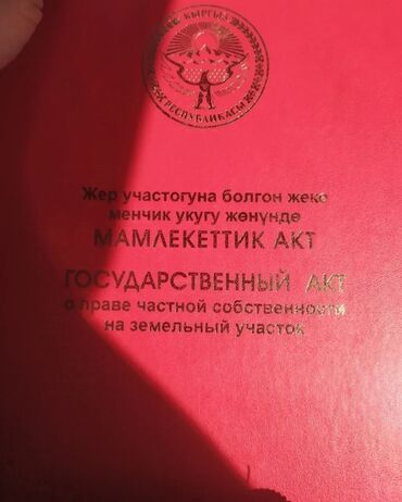 таштар ата участок: 4 соток, Бизнес үчүн, Кызыл китеп, Сатып алуу-сатуу келишими