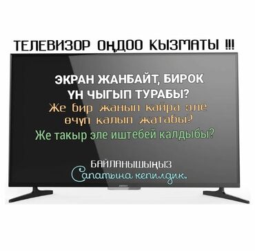 Телевизоры: Ремонт все виды телевизоров. На любой сложности. Выезд мкр. Көк-Жар и