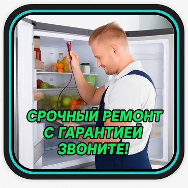 ремонт холодильников бишкек выезд: Ремонт холодильников Мастер по ремонту холодильников, кондиционеров и