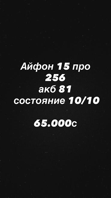 iphone 15 pro max цена в кыргызстане: Айфон 15 Про, память 256 ГБ. Емкость аккумулятора — 81%. Оценка — 1