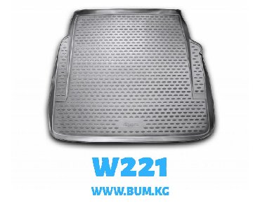 авто kg в Кыргызстан | Другое: W221 w221 w221 w221 Полик в багажник Mercedes-Benz W221 с 2005 г.в