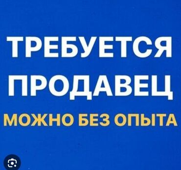 работа бишек: Требуется Продавец-консультант в Магазин обуви, График: Гибкий график, % от продаж, Неполный рабочий день