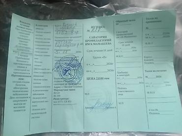 Ысык-Көлдө эс алуу: Продаётся путевка на санаторию Мамакеев 10 дней.по желанию — 1