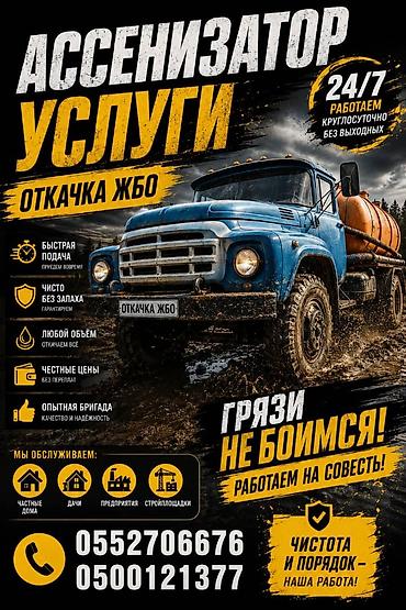 сокулук ремонт: Ассенизаторские услуги 24/7 Профессиональная откачка и обслуживание — 4