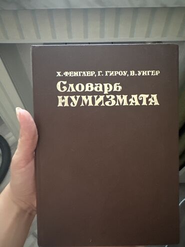 orfoqrafiya lüğəti 2021 pdf: Numizmatika lüğəti, numizmatika sahəsində bilikləri genişləndirmək